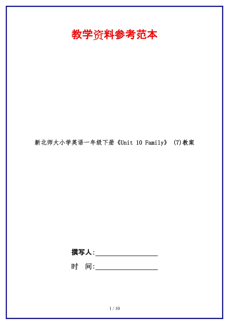 北师大小学英语一年级下册《Unit 10 Family》 (7)教案.doc_第1页