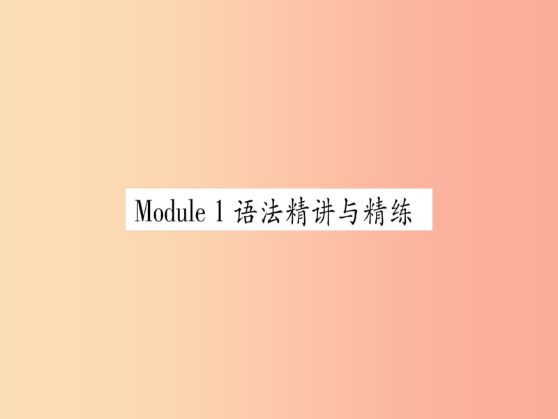 广西2019秋九年级英语下册 Module 1 Travel语法精讲与精练习题课件（新版）外研版.ppt_第1页