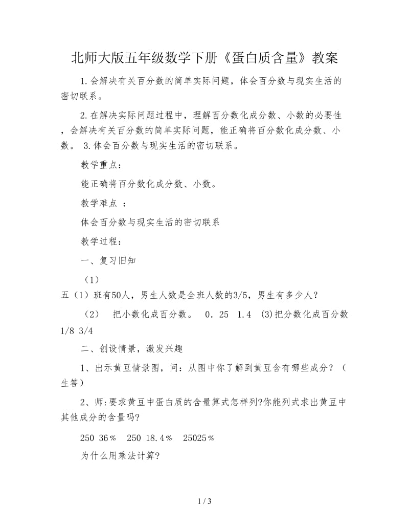 北师大版五年级数学下册《蛋白质含量》教案.doc_第1页