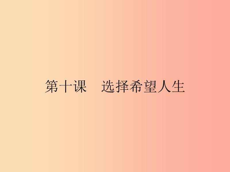 九年級(jí)政治全冊(cè) 第四單元 滿懷希望 迎接明天 第十課 選擇希望人生 第1框 正確對(duì)待理想與現(xiàn)實(shí) 新人教版.ppt_第1頁(yè)