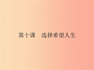 九年級政治全冊 第四單元 滿懷希望 迎接明天 第十課 選擇希望人生 第1框 正確對待理想與現(xiàn)實(shí) 新人教版.ppt