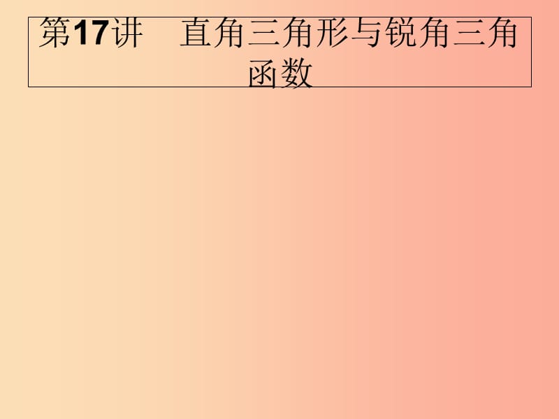 甘肅省2019年中考數(shù)學(xué)復(fù)習(xí) 第17講 直角三角形與銳角三角函數(shù)課件.ppt_第1頁