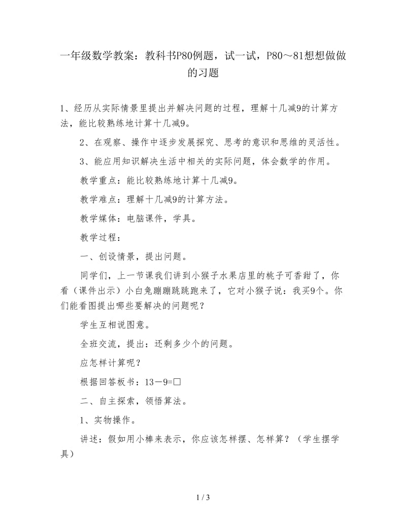 一年级数学教案：教科书P80例题试一试P80～81想想做做的习题.doc_第1页