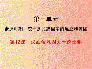 七年級(jí)歷史上冊(cè) 第三單元 秦漢時(shí)期：統(tǒng)一多民族國(guó)家的建立和鞏固 第12課 漢武帝鞏固大一統(tǒng)王朝 .ppt