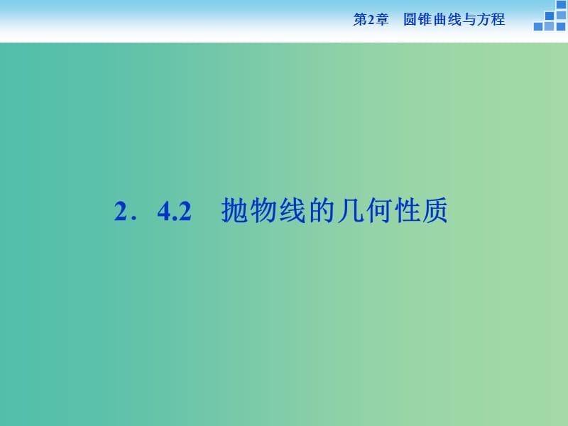 2018-2019学年高中数学 第二章 圆锥曲线与方程 2.4.2 抛物线的几何性质课件 苏教版选修1 -1.ppt_第1页