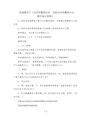 二年級數學下《萬以內數的認識 比較萬以內數的大小 教學設計資料》.doc