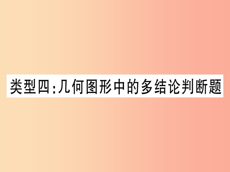 中考數(shù)學(xué) 第三輪 壓軸題突破 重難點(diǎn)突破1 幾何圖形中的有關(guān)計(jì)算 類型4 幾何圖形中的多結(jié)論判斷題.ppt_第1頁