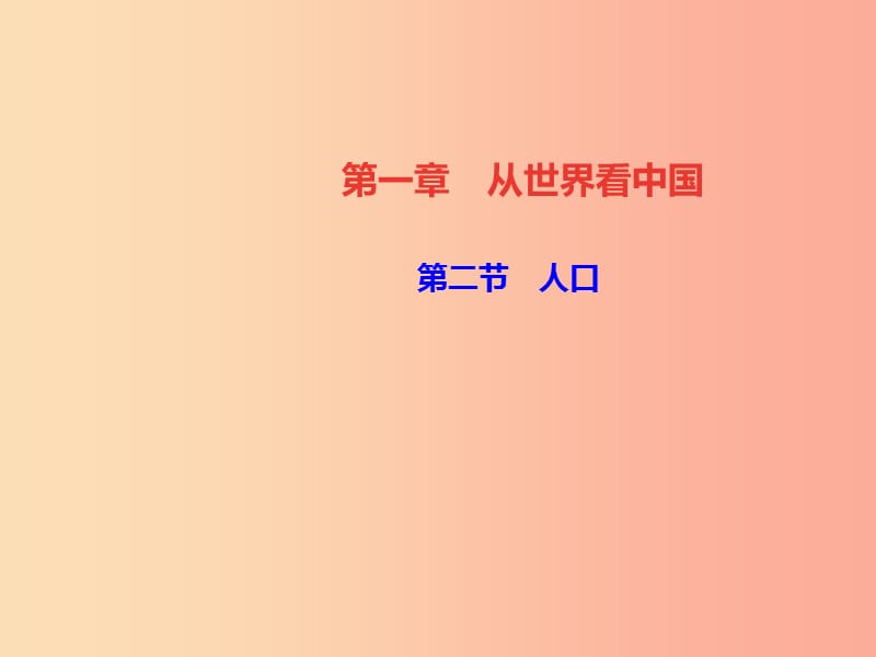 八年级地理上册第一章第二节人口习题课件 新人教版 (2).ppt_第1页