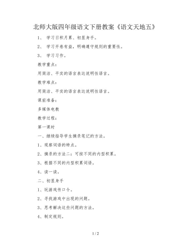 北师大版四年级语文下册教案《语文天地五》.doc_第1页