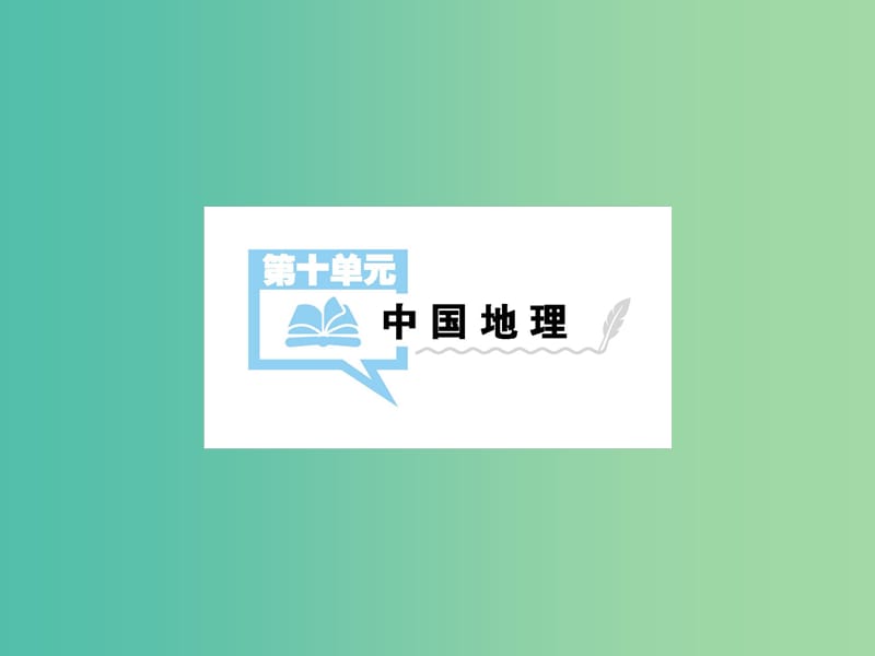 2019屆高考地理一輪總復(fù)習(xí) 第十章 中國地理 第1講 中國地理概況課件 中圖版.ppt_第1頁