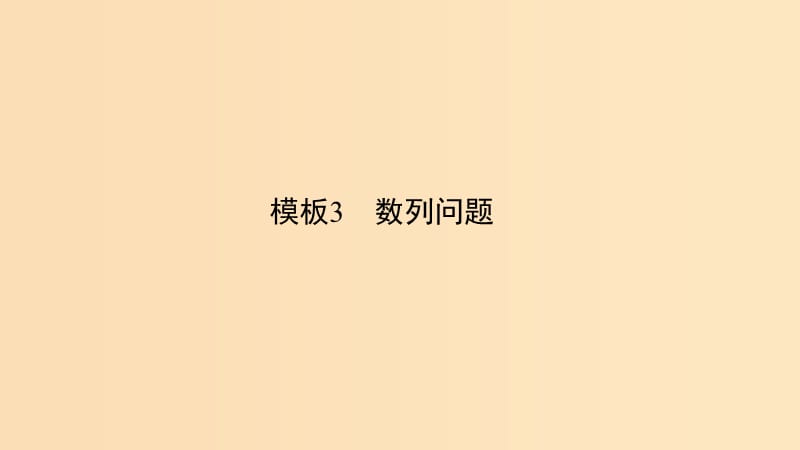 （浙江专用）2019高考数学二轮复习 指导二 透视高考解题模板示范规范拿高分 模板3 数列问题课件.ppt_第1页