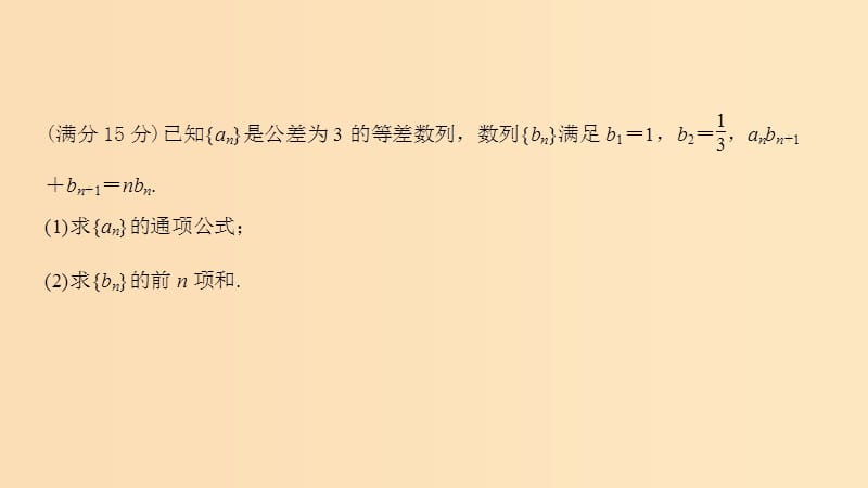 （浙江专用）2019高考数学二轮复习 指导二 透视高考解题模板示范规范拿高分 模板3 数列问题课件.ppt_第2页