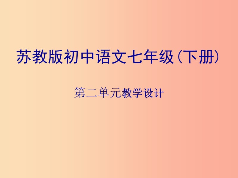 江苏省无锡市七年级语文下册 第二单元课件 苏教版.ppt_第1页