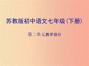 江蘇省無錫市七年級語文下冊 第二單元課件 蘇教版.ppt