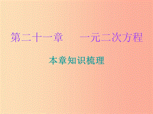 2019年秋九年級數(shù)學上冊 第二十一章 一元二次方程本章知識梳理課件 新人教版.ppt