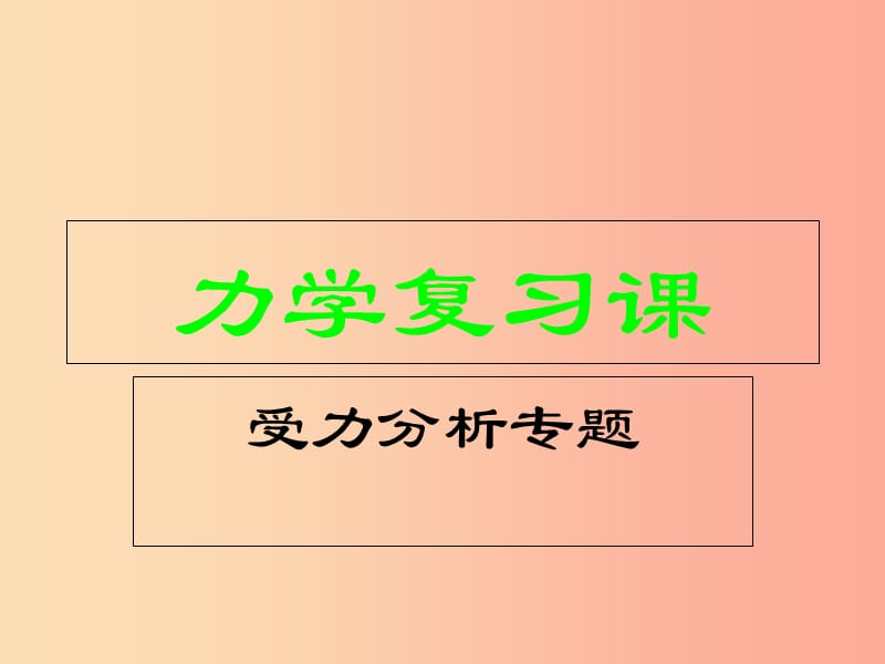 八年级物理下册 第七章力学复习课件 新人教版.ppt_第1页