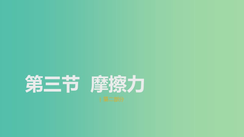 2018高中物理 第二章 力 專題2.4 摩擦力 第二課時課件 教科版必修1.ppt_第1頁