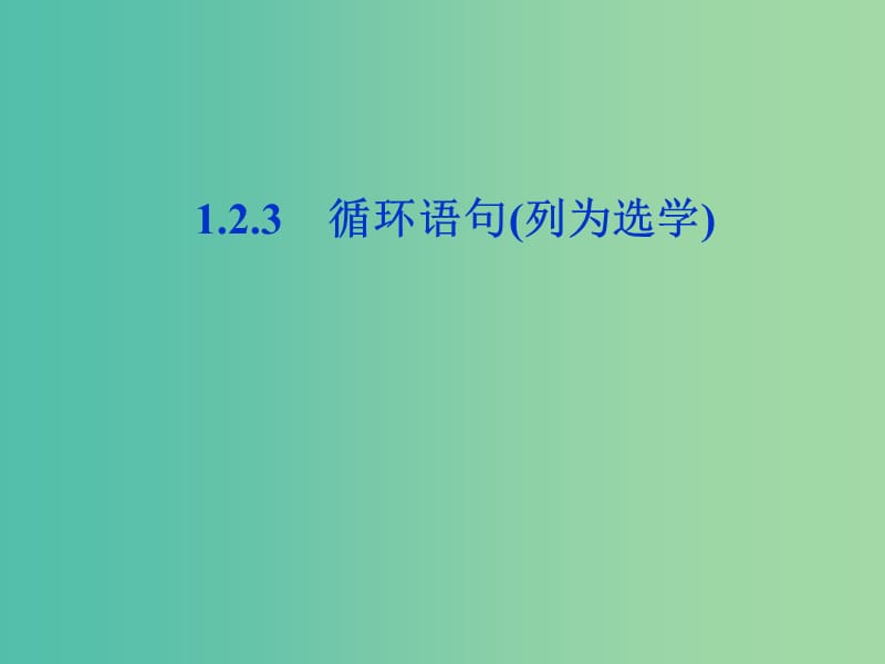 2018年高中數(shù)學(xué) 第一章 算法初步 1.2.3 循環(huán)語句課件 新人教A版必修3.ppt_第1頁