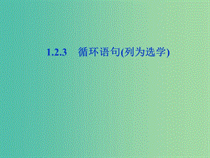 2018年高中數(shù)學(xué) 第一章 算法初步 1.2.3 循環(huán)語句課件 新人教A版必修3.ppt