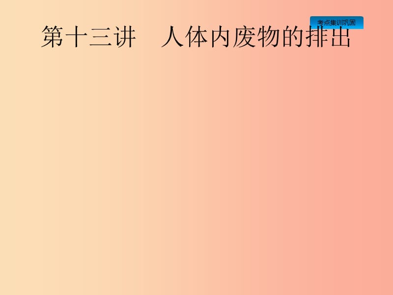 课标通用甘肃省2019年中考生物总复习第四单元生物圈中的人第十三讲人体内废物的排出课件.ppt_第1页