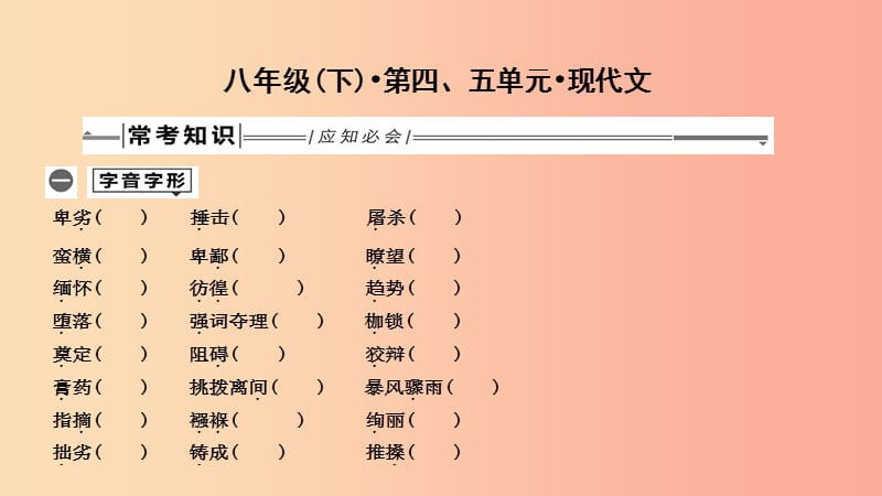 2019年中考语文总复习 第一部分 教材基础自测 八下 第四、五单元 现代文课件 新人教版.ppt_第1页