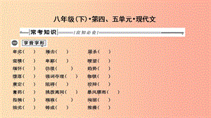 2019年中考語(yǔ)文總復(fù)習(xí) 第一部分 教材基礎(chǔ)自測(cè) 八下 第四、五單元 現(xiàn)代文課件 新人教版.ppt