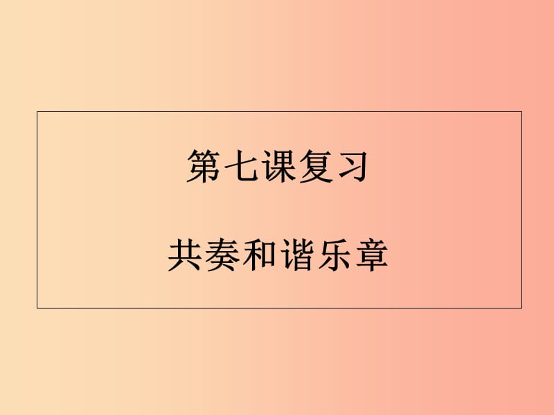 廣東省河源市七年級(jí)道德與法治下冊 第三單元 在集體中成長 第七課 共奏和諧旋律復(fù)習(xí)課件 新人教版.ppt_第1頁