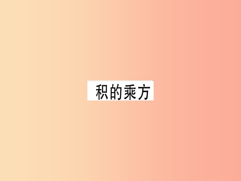 2019年秋八年級(jí)數(shù)學(xué)上冊(cè) 第十四章《整式的乘法與因式分解》14.1 整式的乘法 14.1.3 積的乘方課件 新人教版.ppt_第1頁