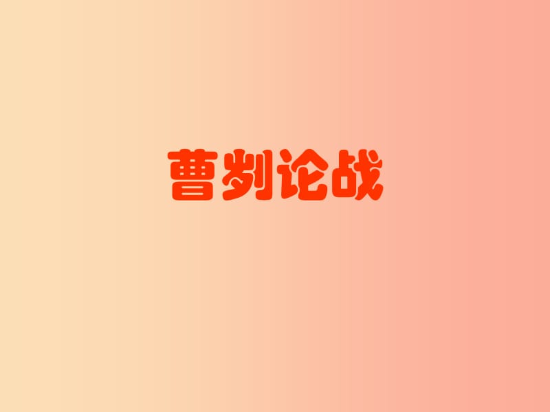 山東省九年級(jí)語(yǔ)文下冊(cè) 第六單元 20曹劌論戰(zhàn)課件 新人教版.ppt_第1頁(yè)