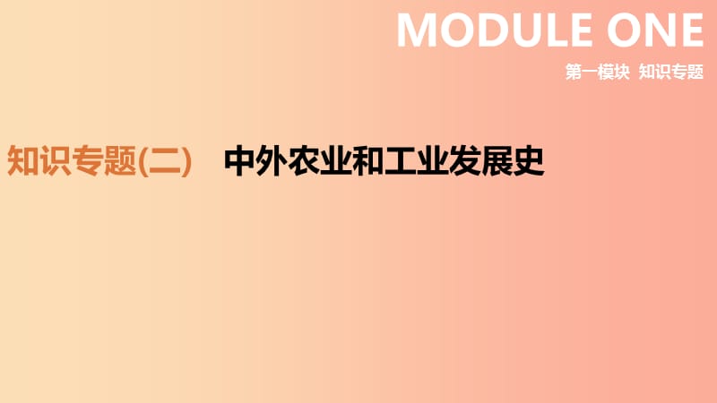 2019年中考历史二轮复习 知识专题2 中外农业和工业发展史课件 新人教版.ppt_第1页