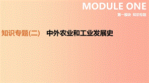 2019年中考?xì)v史二輪復(fù)習(xí) 知識(shí)專題2 中外農(nóng)業(yè)和工業(yè)發(fā)展史課件 新人教版.ppt