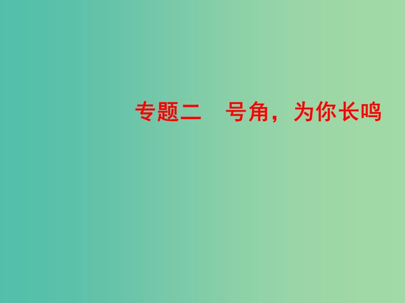 2018-2019學(xué)年高中語文 專題二 號角為你長鳴 第5課 指南錄后序課件 蘇教版必修3.ppt_第1頁