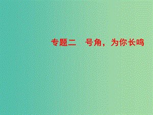 2018-2019學(xué)年高中語文 專題二 號角為你長鳴 第5課 指南錄后序課件 蘇教版必修3.ppt