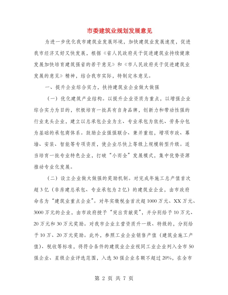 市委建筑业规划发展意见.doc_第2页