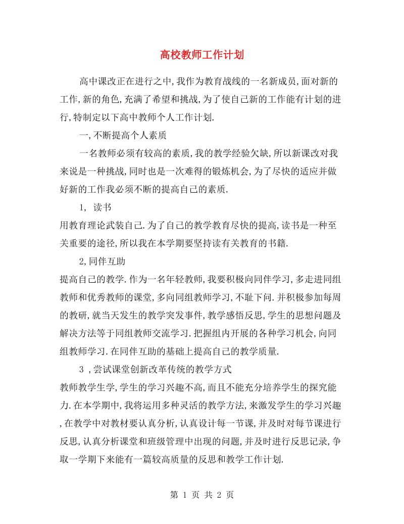 高校教师工作计划.doc_第1页