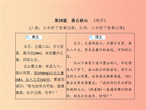 （甘肅專版）2019屆中考語文 第三部分 文言文及古詩詞賞析 專題一 文言文閱讀（29-32篇）復(fù)習(xí)課件.ppt