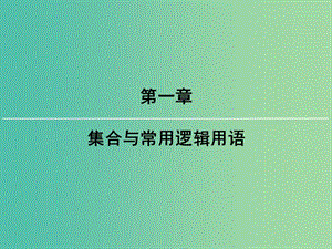 2019屆高考數(shù)學(xué)一輪復(fù)習(xí) 第一章 集合與常用邏輯用語 第2講 命題及其關(guān)系、充分條件與必要條件課件 文 新人教版.ppt