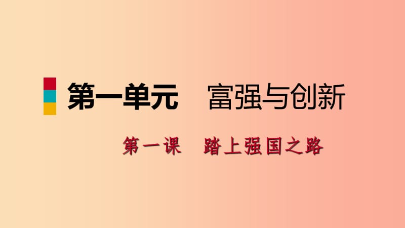 九年级道德与法治上册 第一单元 富强与创新 第一课 踏上强国之路 第二框走向共同富裕课件 新人教版.ppt_第1页