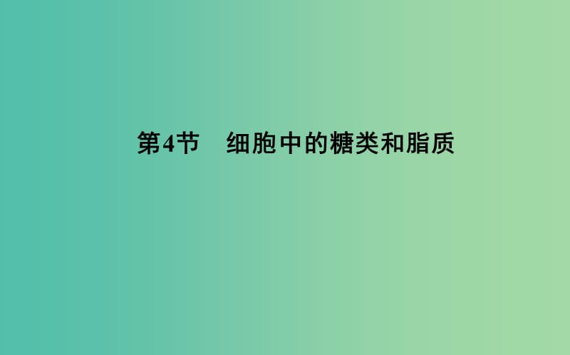 2018-2019學(xué)年高中生物 第2章 組成細胞的分子 第4節(jié) 細胞中的糖類和脂質(zhì)課件 新人教版必修1.ppt_第1頁