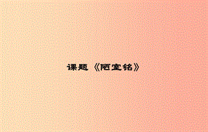 湖北省八年級(jí)語(yǔ)文上冊(cè) 第六單元 18 短文兩篇 陋室銘課件 鄂教版.ppt