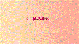 八年级语文下册第三单元9桃花源记习题课件新人教版.ppt