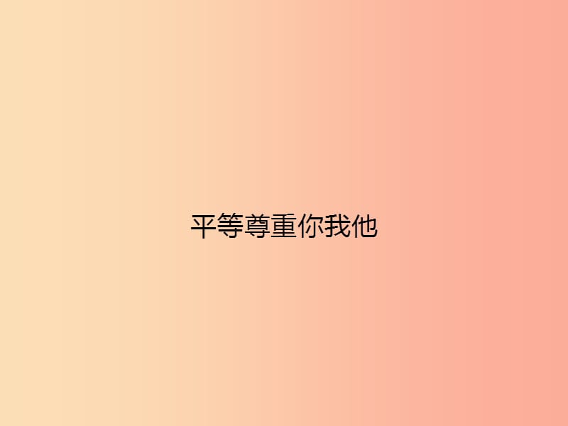 八年級政治上冊 第四單元 交往藝術(shù)新思維 第九課 心有他人天地寬 第3框 平等尊重你我他課件 新人教版.ppt_第1頁