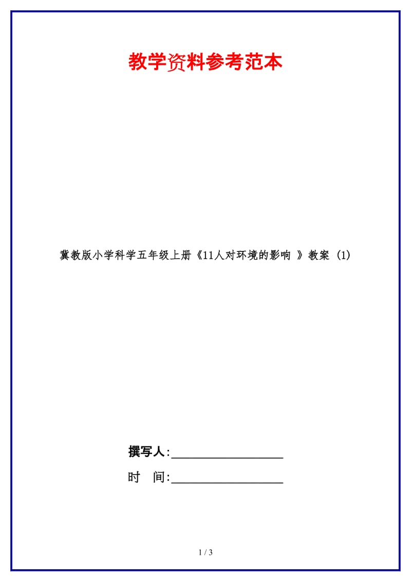 冀教版小学科学五年级上册《11人对环境的影响 》教案 (1).doc_第1页