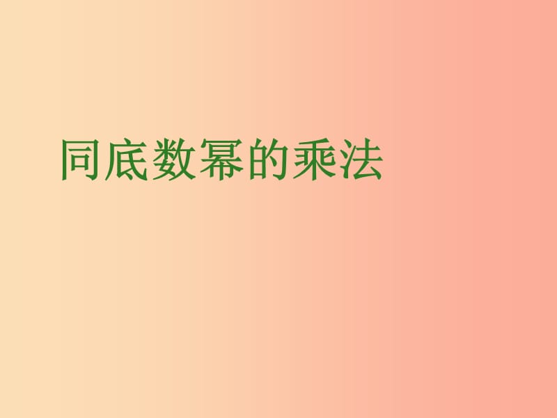 吉林省長春市雙陽區(qū)八年級數(shù)學(xué)上冊 第12章 整式的乘除 12.1 冪的運(yùn)算 1 同底數(shù)冪的乘法課件 華東師大版.ppt_第1頁