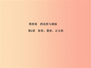 江蘇省2019屆中考數(shù)學(xué)專題復(fù)習(xí) 第四章 四邊形與相似 第2講 矩形、菱形、正方形課件.ppt