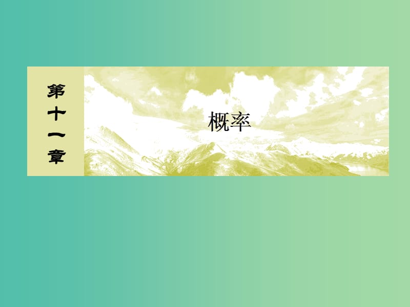 2019届高考数学一轮复习 第十一章 统计与统计案例、算法 11-1 随机抽样课件 文.ppt_第1页