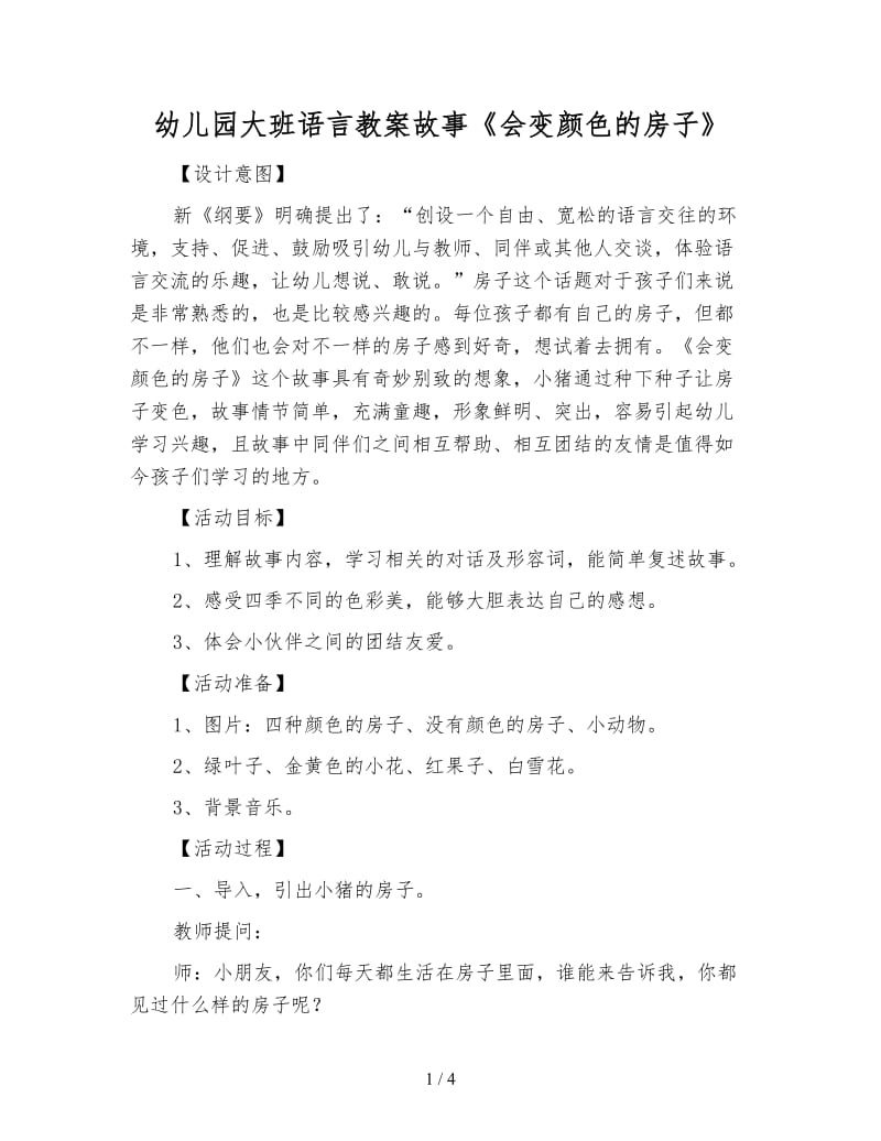 幼儿园大班语言教案故事《会变颜色的房子》.doc_第1页