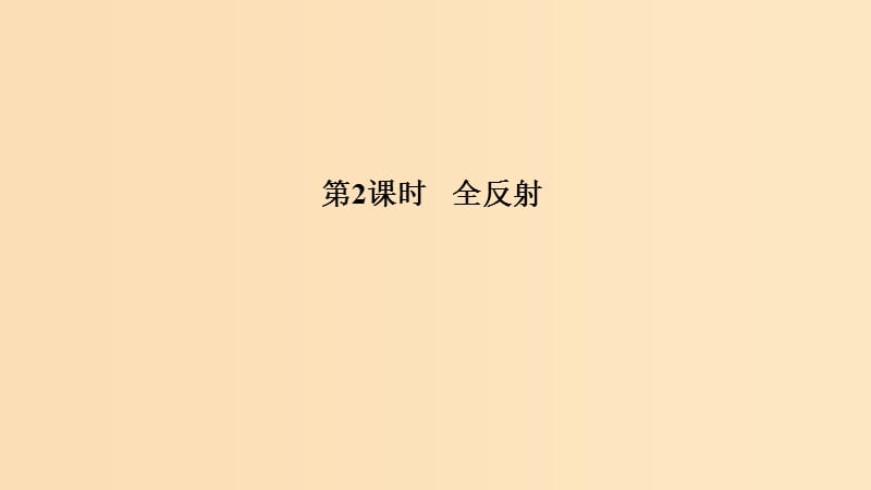 （浙江專用）2018-2019學(xué)年高中物理 第十三章 光 第2課時(shí) 全反射課件 新人教版選修3-4.ppt_第1頁(yè)