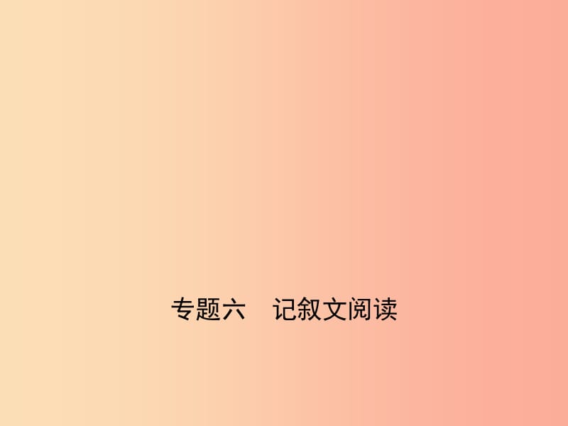 （河南專(zhuān)用）2019年中考語(yǔ)文總復(fù)習(xí) 第二部分 現(xiàn)代文閱讀 專(zhuān)題六 記敘文閱讀（試題部分）課件.ppt_第1頁(yè)