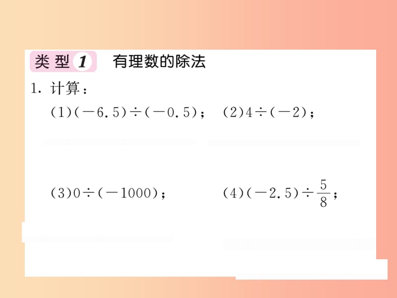 2019秋七年级数学上册基本功训练七有理数的除法及乘除混合运算课件（新版）北师大版.ppt_第2页